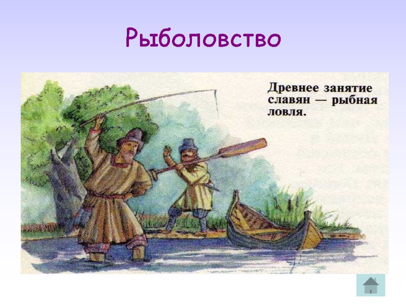 Рыболовство